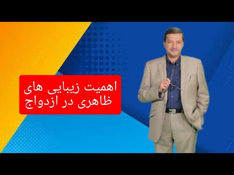 زیبایی چقدر در ازدواج مهمه