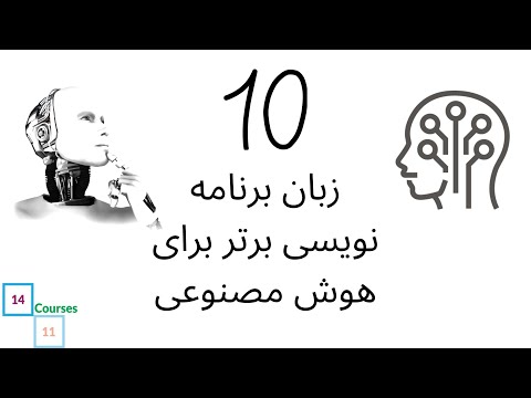 زبان های برنامه نویسی هوش مصنوعی