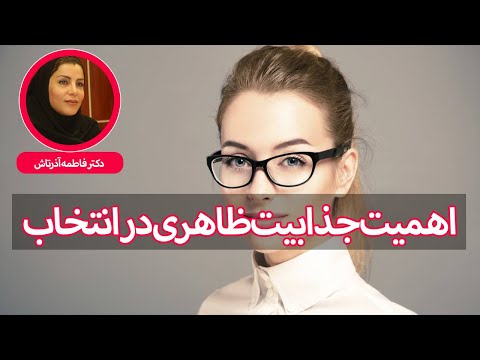 زیبایی چقدر در ازدواج مهمه