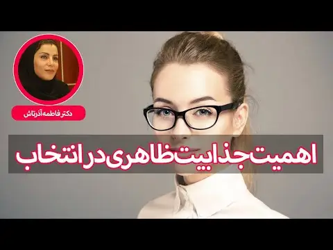 زیبایی چقدر در ازدواج مهمه
