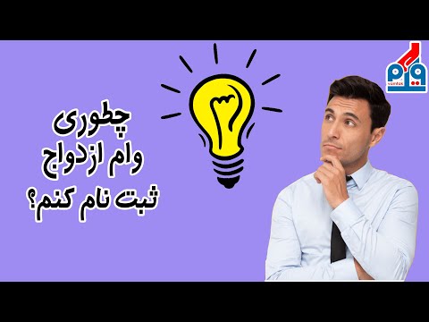 از کجا وام ازدواج بگیریم