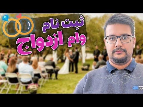 چه زمانی برای وام ازدواج ثبت نام کنیم